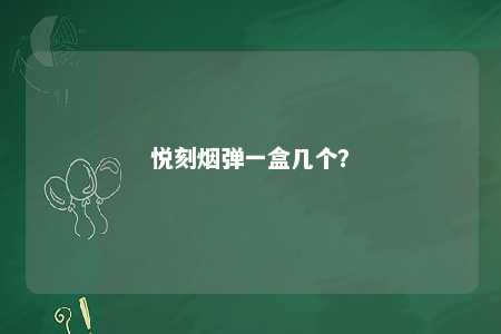 悦刻烟弹一盒几个？ 